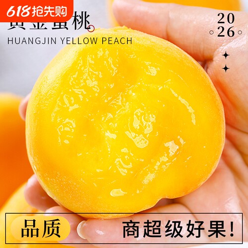 黄金蜜黄桃自然熟爆汁顺丰包邮
