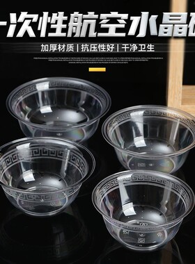 一次性水晶碗加厚食品级耐高温商