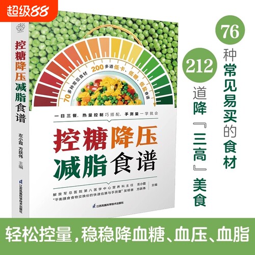 【官方正版】控糖降压减脂食谱书 三高人群控糖低盐低热量食谱一日三餐热量控制 高血压高血脂高血糖饮食调理膳食指南营养食谱书籍