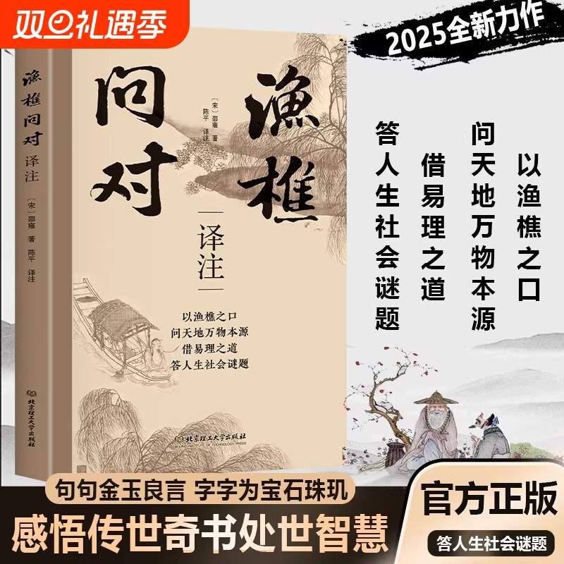 【简体正版】渔樵问对版正版原版白话文邵雍经典著作借易理之道答人生谜通晓人情世故走出思维盲区谋略心理学成功励志为人处世