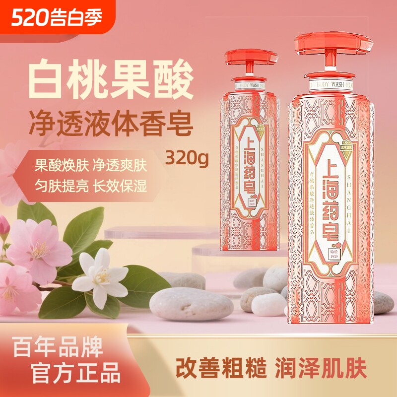 上海药皂硫磺沐浴露白桃320g果酸焕肤去粗糙液体香皂肥皂液清洁