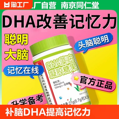 【官方自营】南京同仁堂补脑DHA