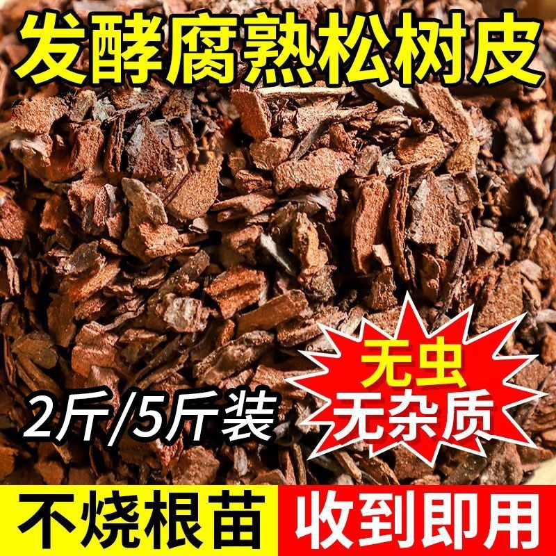 发酵腐熟松树皮松鳞兰花土石斛月季盆栽天然植料蝴蝶兰园艺营养土
