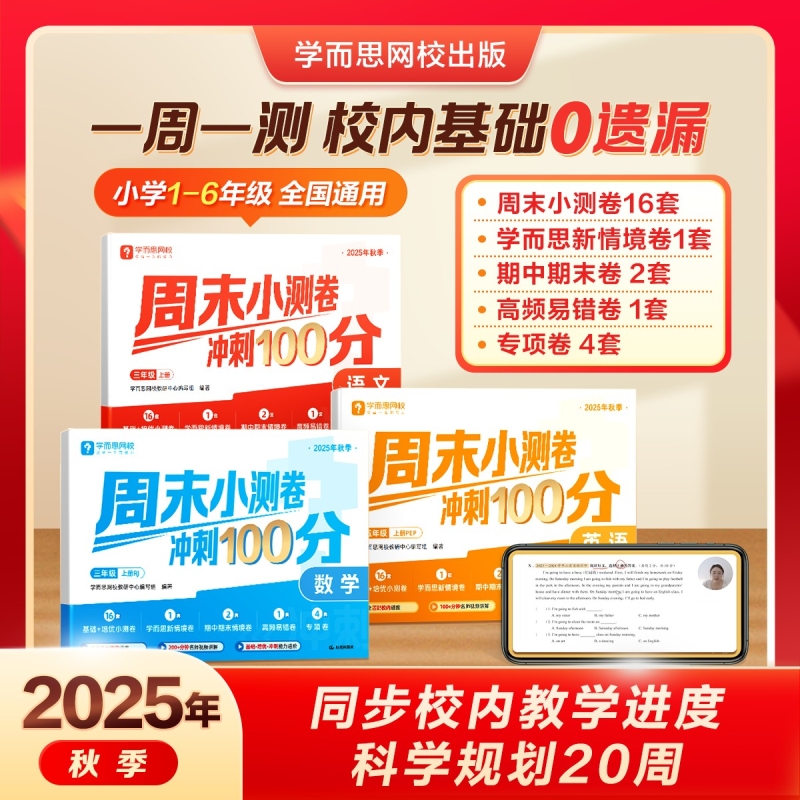 【学而思网校】25新版周末小测卷 一周一测小学1-6年级语文数学英语通用版上册同步校内知识复习训练同步达标全程检测单元测试L