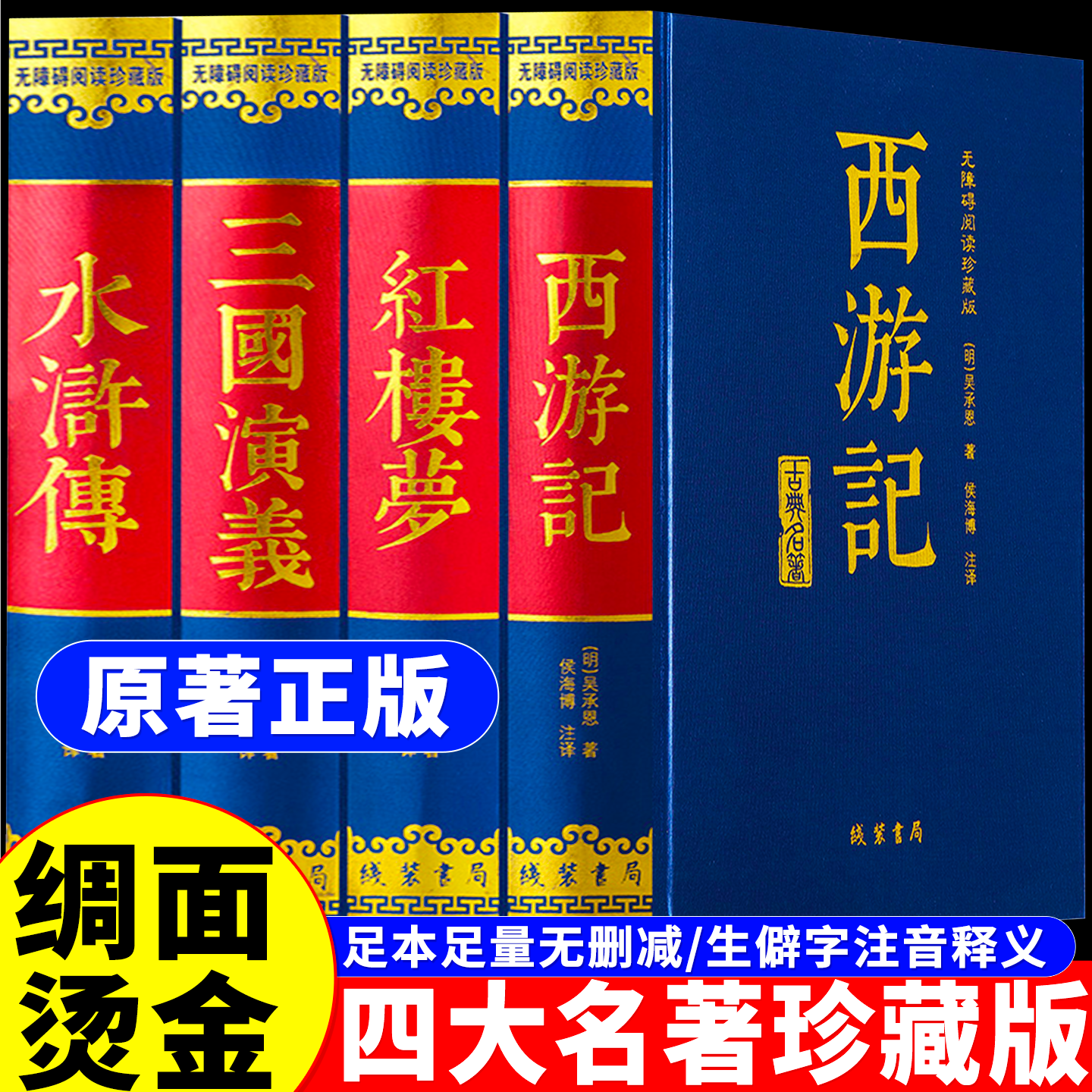 【绸面烫金】四大名著原著正版