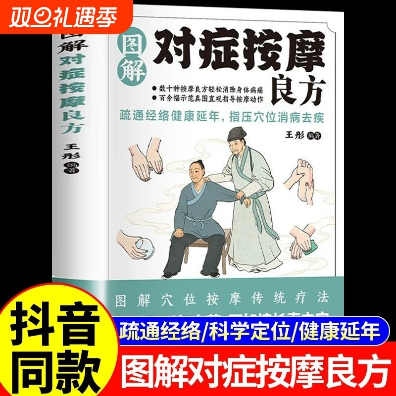 对症按摩良方图解中医养生保健书籍疏通经络指压穴位消病去疾智慧传统