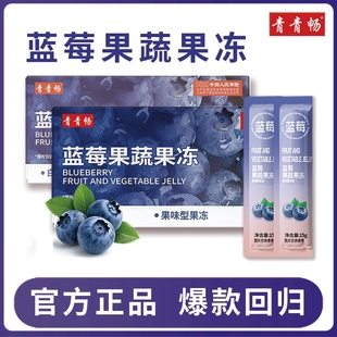 青青畅蓝莓果蔬果冻酸酸甜甜工厂活动大餐嗨吃15g 7条