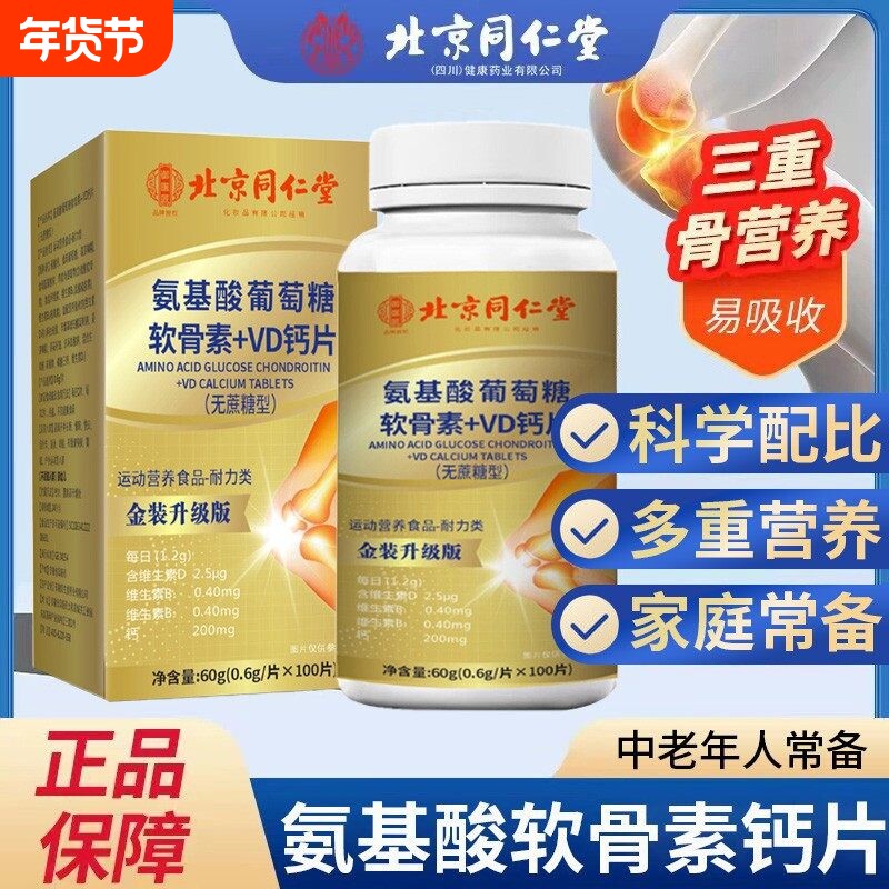 养护关节氨糖软骨素钙片中老年补钙养护关节可搭配腿腰骨密度