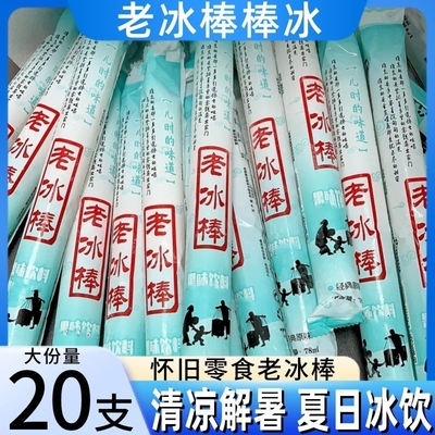 老冰棒75ml棒棒冰休闲零食怀旧老冰棍味原味饮料碎冰冰棒冰一整箱