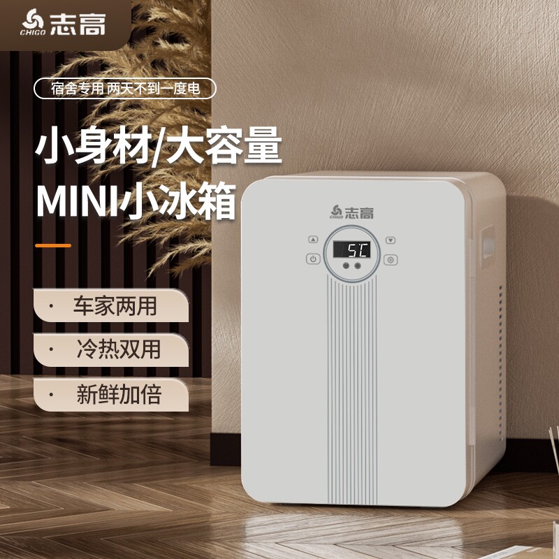 志高车载迷你小冰箱小型家用租房用制冷藏宿舍化妆品单人