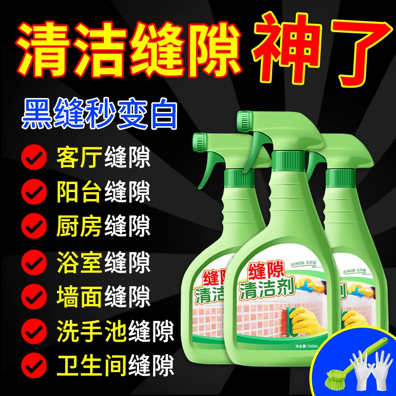 缝隙清洁剂强力去黑污垢霉渍铁锈