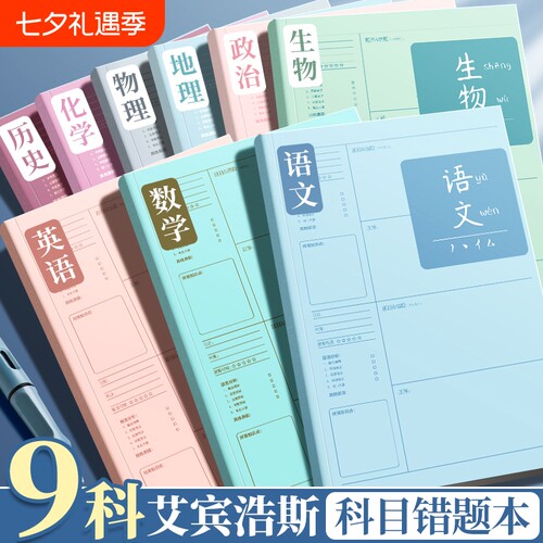 B5错题本纠错数学英语全套初中生