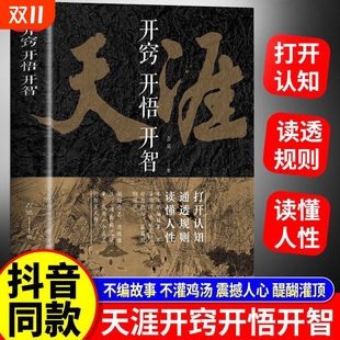 开窍开悟开智天涯论坛神贴合集书籍人生智慧处世指南悟道谋略认知破局之书正质书打开通透规则读懂胜天半子天机投资博弈论