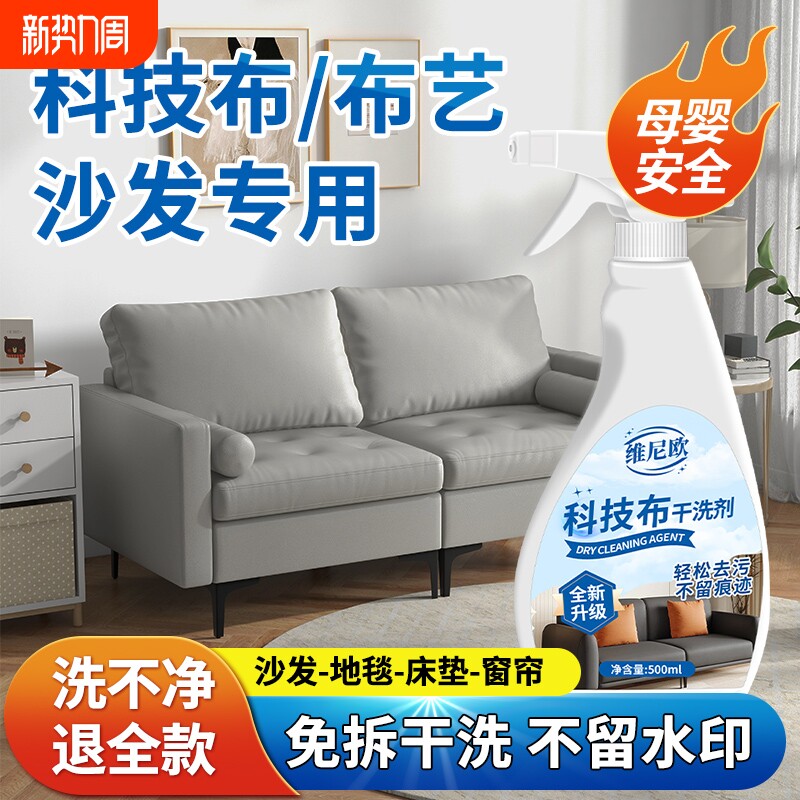 布艺沙发清洁剂免水洗科技布专用清洗剂地毯墙布床垫清洁神器干洗