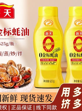 海天0金标蚝油挤挤瓶250g/625g耗油0添加蚝汁家用炒菜调味料商用