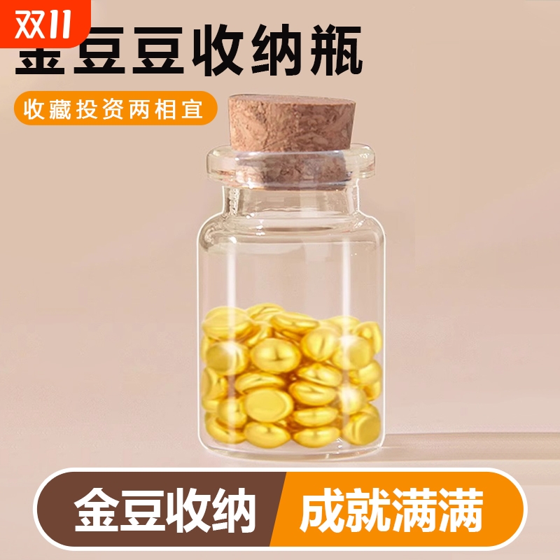 金豆豆子玻璃收纳瓶小空瓶装黄金透明迷你小物件高级收藏储存罐88