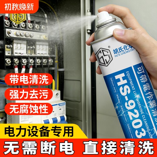 高压带电清洗剂电力设备电器发电机绝缘清洁液电气工具高效环保