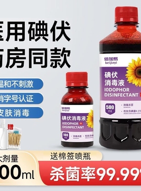 碘伏消毒液医用大瓶500ml家用皮肤伤口杀菌消毒妇科婴儿泡脚碘酒