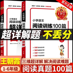 王朝霞阅读理解小学语文阅读训练100篇超详解五年级六年级语文阅读理解专项训练答题技巧全一册教材同步每日一练专项训练书