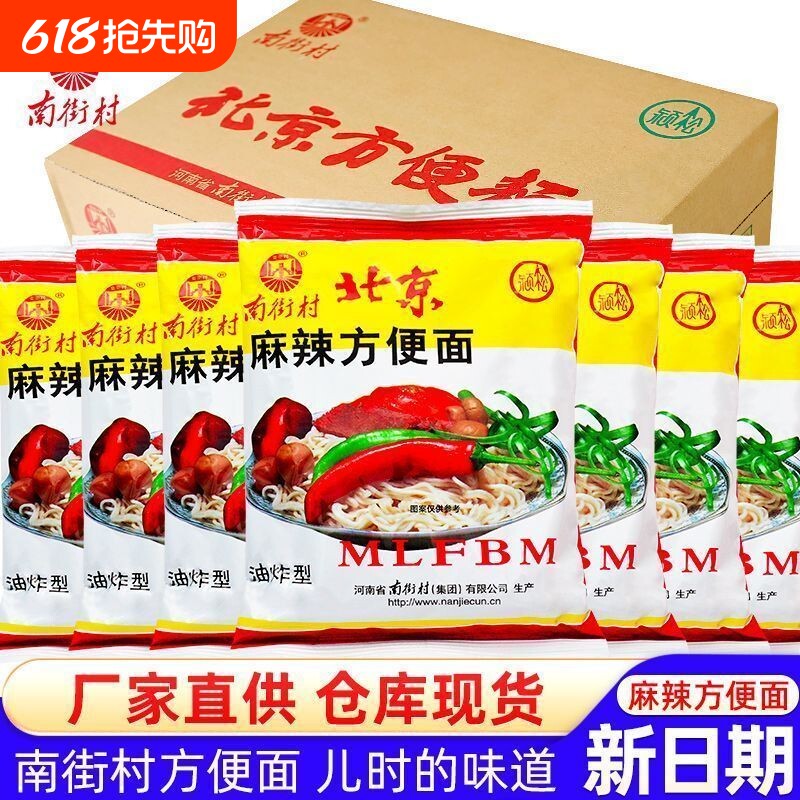 南街村老北京方便面整箱袋装泡面速食品河南麻辣包邮干吃面干脆面