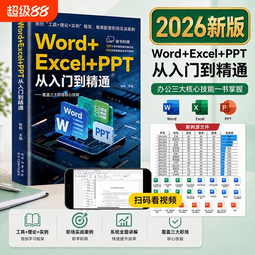 ExcelWordPPT从入门到精通