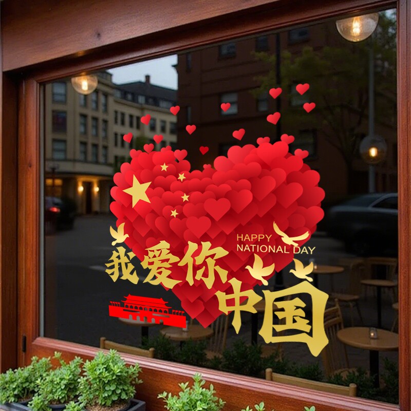 中秋国庆节贴纸玻璃门橱窗装饰窗花珠宝金店甜品蛋糕店静电门贴画