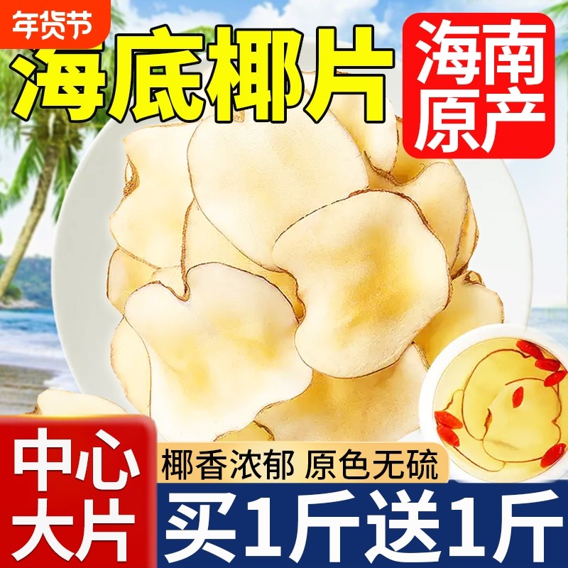 海底椰片干椰子搭无花果竹蔗茅根雪梨膏原材料炖汤煲汤材料包食材