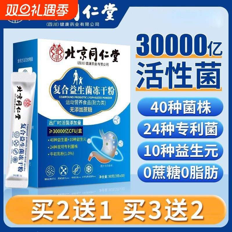 益生菌粉冻干粉冲剂添加活性菌男女营养粉北京同仁堂官方正品