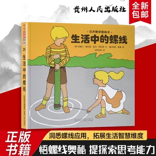 全新正版汉声数学绘本生活中的螺线发现日常里的“螺旋之美”从自然造物到人工设计大自然经典英文