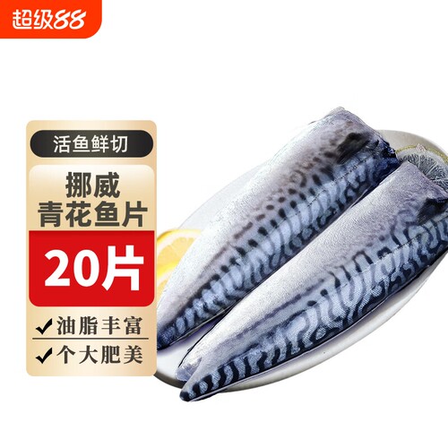 挪威进口青花鱼！假一赔十！