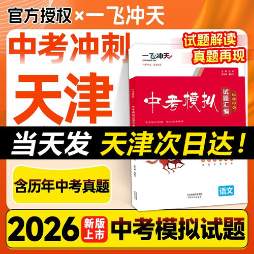 一飞冲天中考模拟试题汇编任选