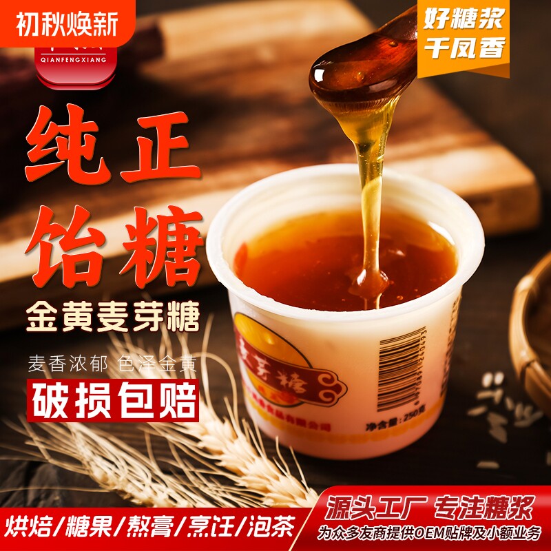千凤香金黄麦芽糖小包装250g烘焙用纯正拉丝糖炒板栗糖浆糖稀