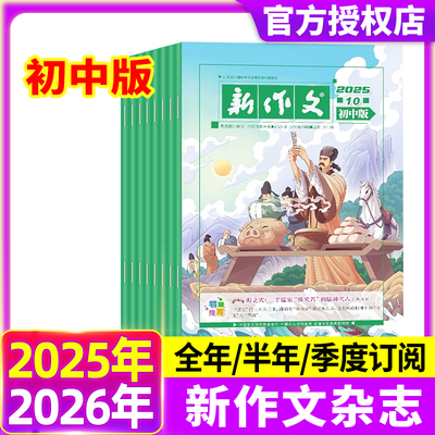 新作文初中版杂志2025年9月现货【半年/季度订阅】初中生一二三年级语文文学阅读热点时文满分作文写作技巧素材积累实用文摘期刊