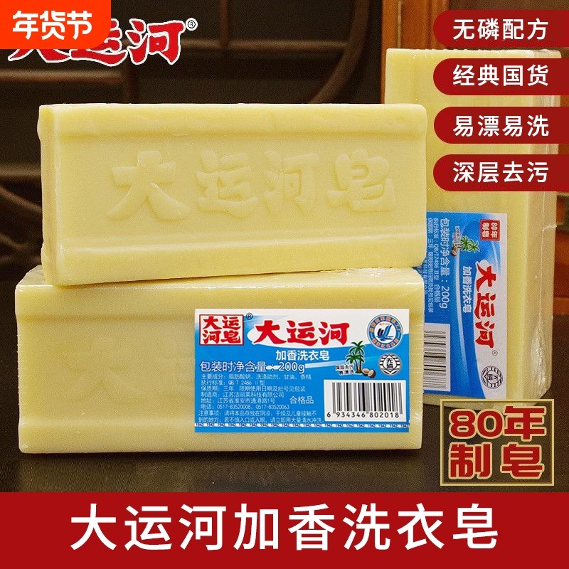 大运河老肥皂200g天然透明臭肥皂加香洗衣皂无磷去渍家用实惠装