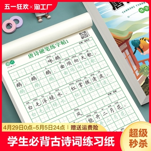 三字经成语接龙千字文弟子规楷书唐诗宋词小学生必背古诗词六年级练字本同步 古诗词硬笔描红字帖国学经典