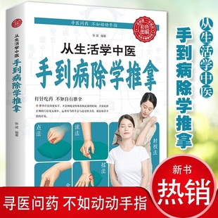 从生活学中医手到病除学推拿正版 零基础学人体经络穴位推拿手法家庭中医养生穴位按摩书籍 彩图全解中医推拿入门推拿按摩治百病