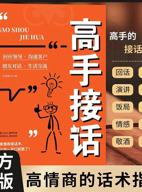 【抖音同款】高手接话正版书籍官方高手接话回话妙招显技巧真诚话语得人心掌握卓越的沟通技巧高情商口才表达高效率沟通话技巧畅销
