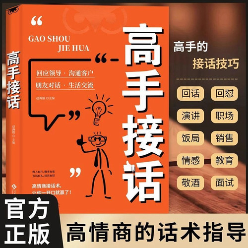 【抖音同款】高手接话正版书籍官方高手接话回话妙招显技巧真诚话语得人心掌握卓越的沟通技巧高情商口才表达高效率沟通话技巧畅销
