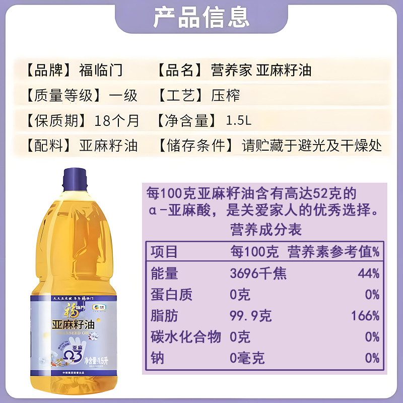 福临门亚麻籽油1.5L营养冷榨图片