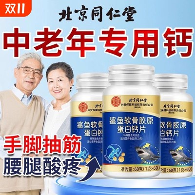 北京同仁堂钙片中老年人腿抽筋腰腿疼骨质疏松正品官方旗舰店8fc