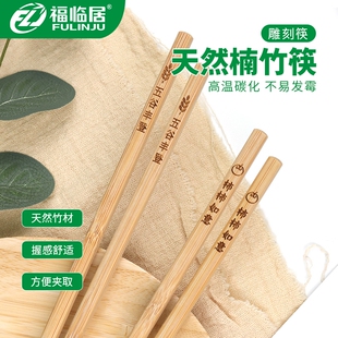 福临居天然竹筷事事如意五谷丰登天家用无漆无蜡筷子楠竹碳化刻字