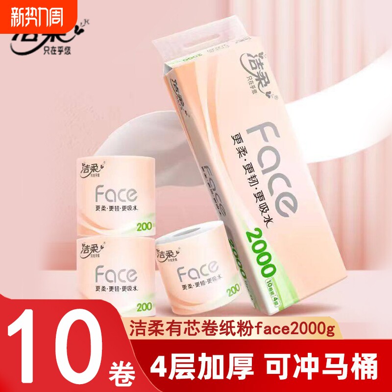 洁柔有芯卷纸粉face4层2000g10卷提装家用实惠厕所卷筒纸