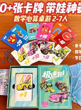 极速101儿童益智数学竞速卡牌桌游小学生心算口算训练算术玩具6岁互动计算