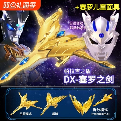 DX黄金赛罗帕拉吉之盾终极之发光剑变身器眼镜儿童面具玩具男人偶