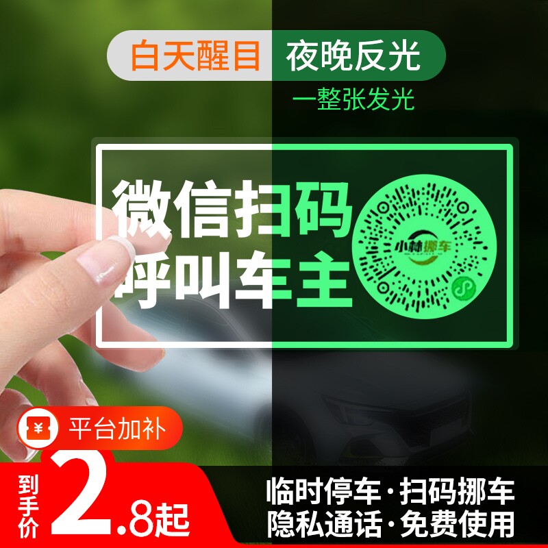 车载夜光临时停车牌挪车二维码静电贴移车扫码牌智能创意号码隐私