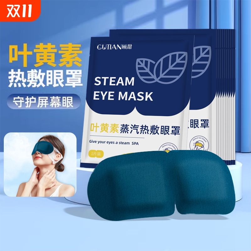 【医用级】叶黄素蒸汽眼罩热敷