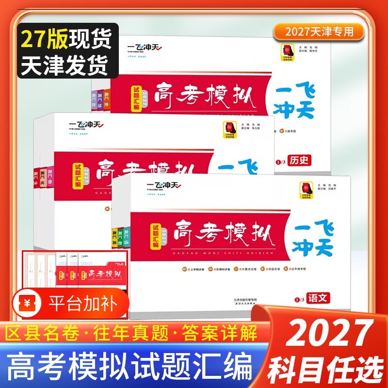 一飞冲天高考模拟汇编科目任选