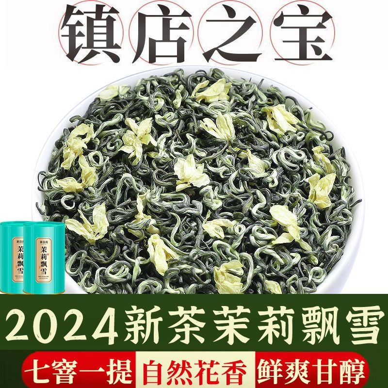 【镇店爆款】2024新茶特级浓香茉莉花茶茉莉飘雪春茶茶叶散装罐装