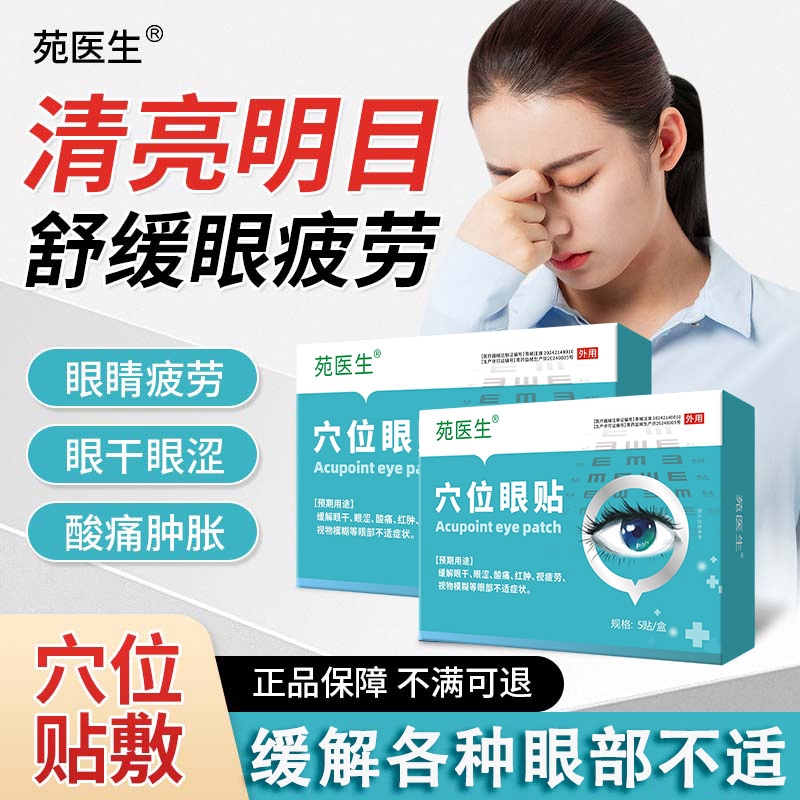 苑医生穴位眼贴护眼缓解视疲劳缓解贴看书电脑眼睛模糊正品眼周