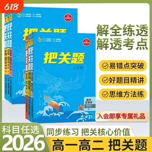 2026版薛金星高中把关题选择性必修一二三四1234高一高二物理化学语文数学历史英语必刷题上下册练习题人教重点课本鲁科版选修同步